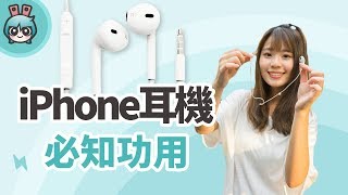 iPhone耳機密技整理(iOS 11新版) [小技巧篇]