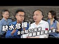 韓國瑜官方頻道【韓先生越想越不對勁】-缺水危機！全台陷50年來最嚴重乾旱水荒