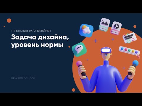 1 день курса UX/UI ДИЗАЙНЕР: Задача дизайна, уровень нормы