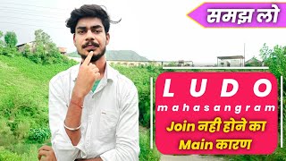 Ludo Mahasangram Join ना हो पाने का मूख्य कारण - जान लो ! @VerticalTVByZupeeOfficial  #ludomahasangram #zupeeludo. screenshot 4
