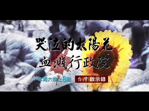 東森新聞 親中 【台灣啟示錄】哭泣的太陽花 血濺行政院 特別報導