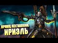 Принц-Изгнанник Ириэль  / Сильнейшие Эльдар в Warhammer 40000