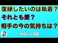 復縁したいのは執着なのか愛なのか、相手の気持ちと一緒に鑑定しています。