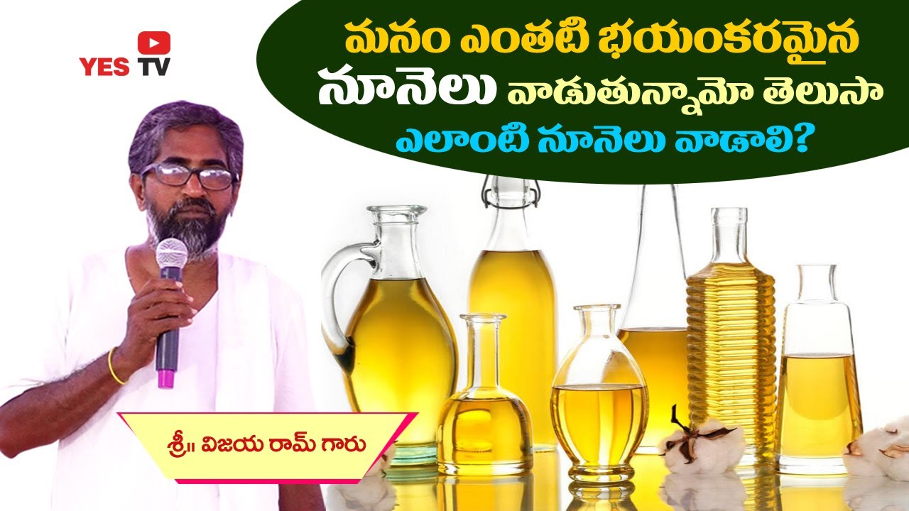 మనం ఎంతటి భయంకరమైన నూనెలు వాడుతున్నామో తెలుసా?  Real facts about Refined Oils||Vijayaram||oils||Yes