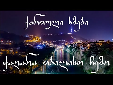 ჭაღარა თბილისო ჩემო - ქართული ხმები --- (Georgian Voices - Chagara Tbiliso Chemo )