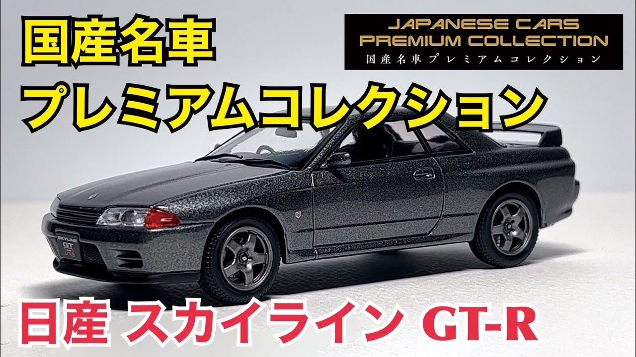 【ミニカー】国産名車プレミアムコレクション 日産 スカイライン GT-R