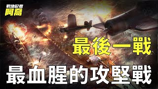 太平洋戰場的最後一戰！歷時82天雙方陣亡人數超22萬人，日本超級戰列艦大和號葬身於此【沖繩島戰役】