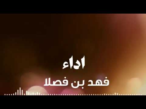 في غلاك فهد بن فصلا حصريا 2021 4K