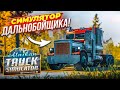 НАСТОЯЩИЙ ХАРДКОРНЫЙ СИМУЛЯТОР ДАЛЬНОБОЙЩИКА! ЛУЧШЕ ETS 2?! (Alaskan Road Truckers Simulator 2023)