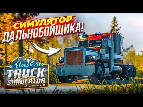 НАСТОЯЩИЙ ХАРДКОРНЫЙ СИМУЛЯТОР ДАЛЬНОБОЙЩИКА! ЛУЧШЕ ETS 2?! (Alaskan Road Truckers Simulator 2023)