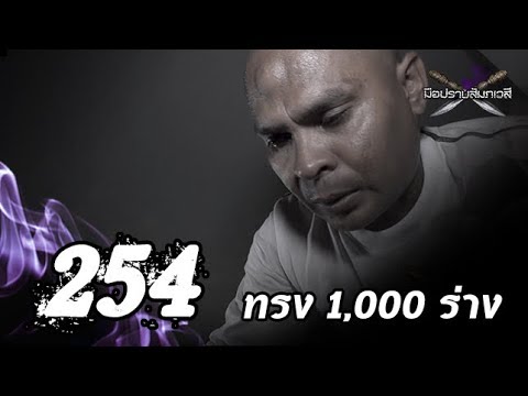 รายการ มือปราบสัมภเวสี เทปที่ 254 "ทรง 1,000 ร่าง"