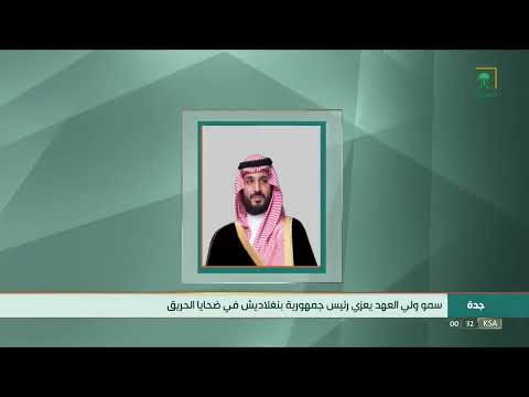 ولي العهد يعزي رئيس جمهورية بنغلاديش الشعبية في ضحايا الحريق