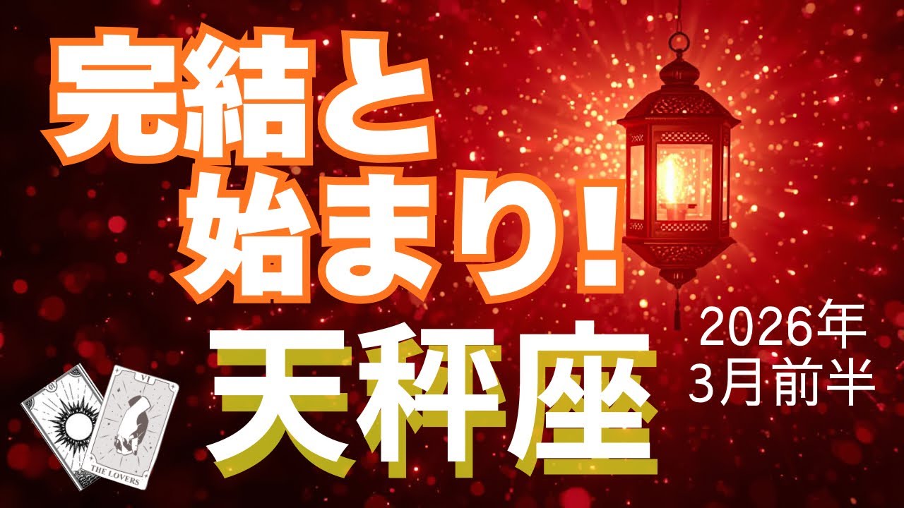 【天秤座♎️3月前半】ここまでたどり着いた！✨そして素晴らしいスタートをきっていく！（タロット占い🔮）
