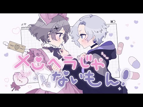 メンヘラじゃないもん！/ねじさい組cover