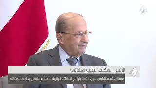 نشاط رئيس الجمهورية اللبنانية العماد ميشال عون ليوم الأربعاء 28 تموز 2021