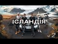 🇮🇸 Ісландія. Велика пригода. Ч.2