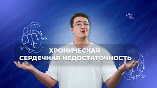 ❤Хроническая сердечная недостаточность