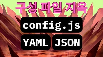 구성 파일이 코딩이 되는 순간 지옥입니다 (디버깅하다 미칩니다)