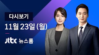 [다시보기] JTBC 뉴스룸｜수도권 자정부터 '거리두기 2단계' 격상 (20.09.16)