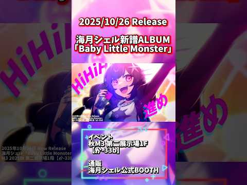 【M3秋2025】新譜XFD「Baby Little Monster/海月シェル」 #m3秋 #vtuber #オリジナル曲 #shorts