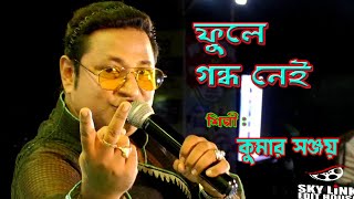 Phule Gandha Nei | ফুলে গন্ধ নেই । Asha Bhosle | Cover by - Kumar Sanjay |