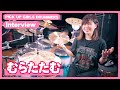 【ドラム】ドラマー 「むらたたむ」さんにインタビュー 《Pick Up Girls Drummers》