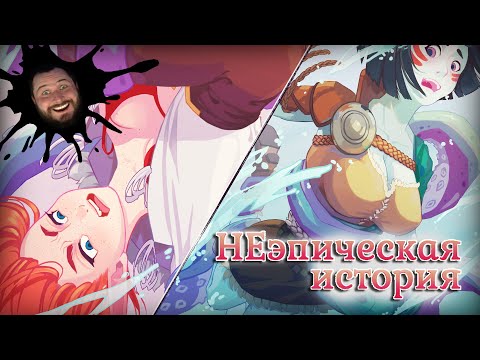 НЕЭПИЧЕСКАЯ ИСТОРИЯ - An Un-epic story #1 | ВИЗУАЛЬНАЯ НОВЕЛЛА | ПРОХОЖДЕНИЕ