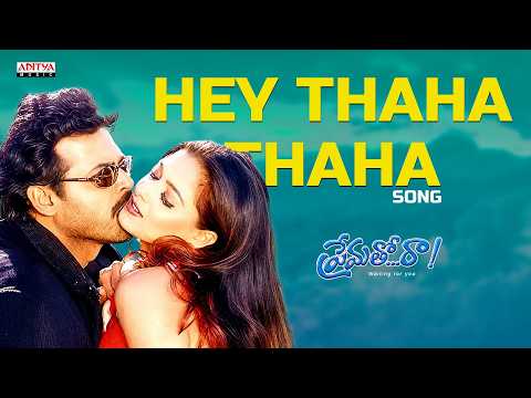 Hey Thaha Thaha Song | Prematho Raa | Venkatesh, Simran | Mani Sharma | S. P. Balasubrahmanyam - ADITYAMUSIC