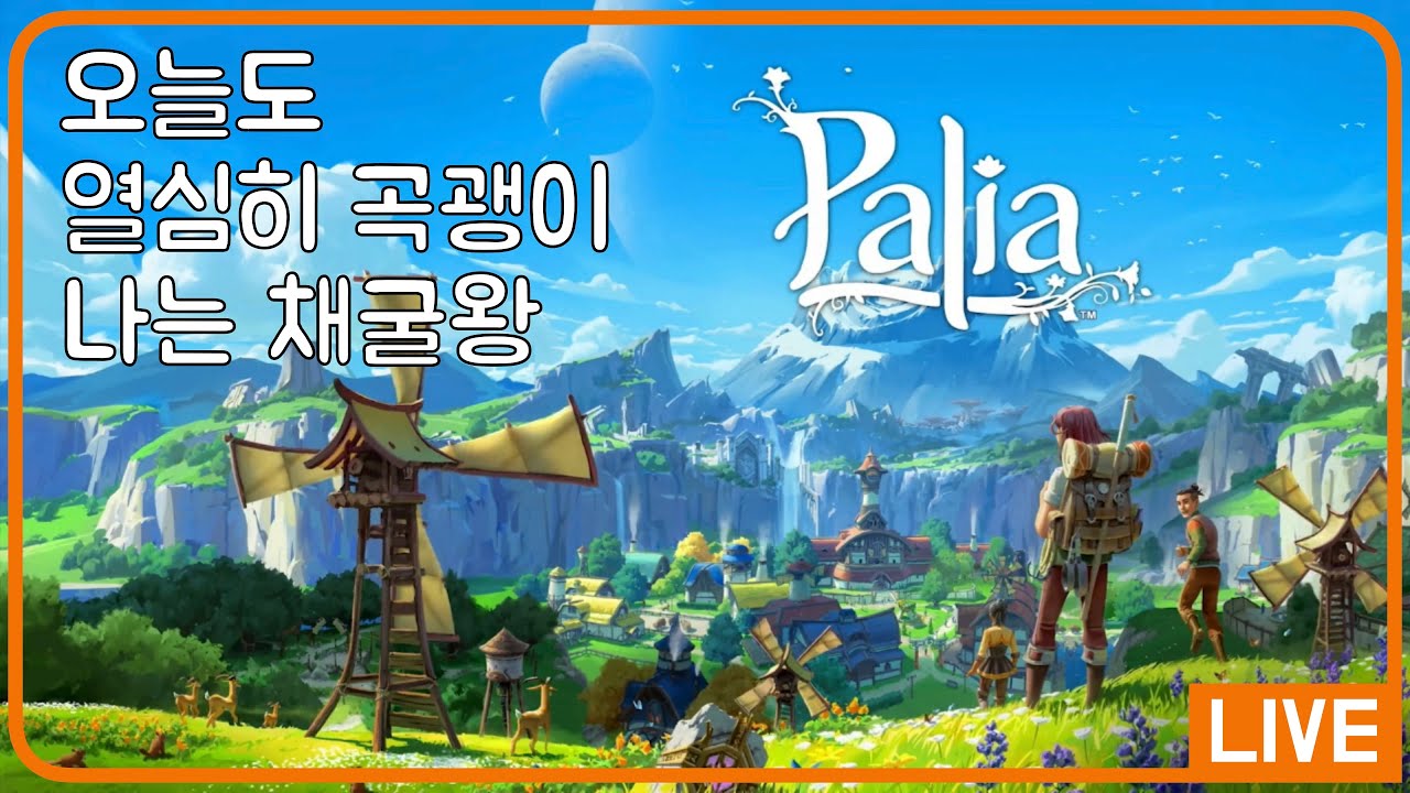 [팔리아] 돈이 되는 곡괭이질!! 오늘도 채굴 가즈아 ㅋ #팔리아 #palia - YouTube