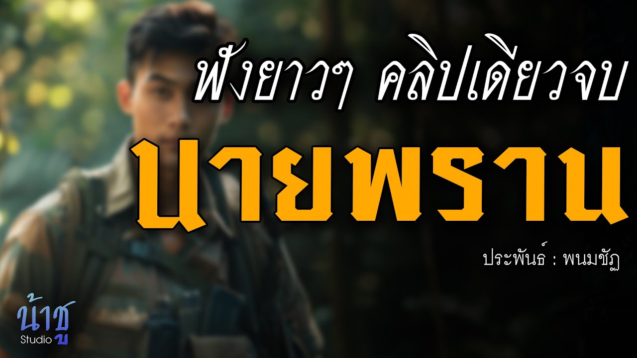 นายพราน! ฟังยาวๆ คลิปเดียวจบ! | นิยายเสียง🎙️น้าชู