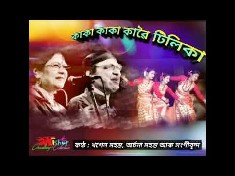 Kaka Kaka Kawoitilika       by Khagen Mahata and Archana Mahanta