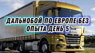 Дальнобой по Европе без опыта день 5