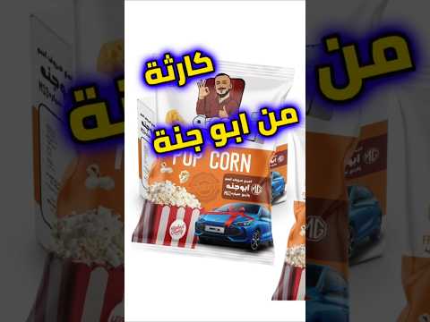 جبس ابو جنة سوه كارثة بالسوق