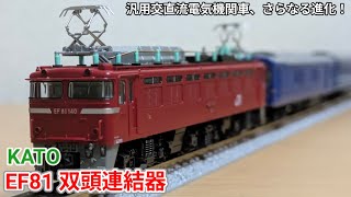 【Nゲージ】KATO EF81 双頭連結器