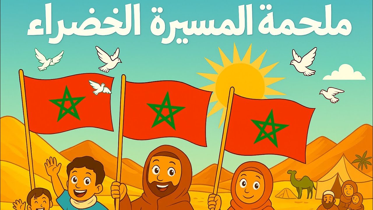 ملحمة المسيرة الخضراء🇲🇦أغنية وطنية حماسية مناسبة للإحتفال🥳مع صور متحركة بجودة عالية🔥مرفوقة بالكلمات💯