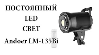 Обзор COB LED прибора Andoer LM135Bi