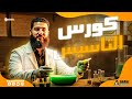 أقوي كورس تأسيسي للكيمياء من الصفر 2026 د عبدالله شمس 