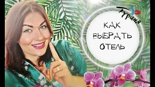 КАК ВЫБРАТЬ ОТЕЛЬ * ОТЕЛИ В КЕМЕРЕ * ПРО ОТЗЫВЫ, ПЛЯЖИ И ЗВЕЗДНОСТЬ