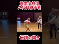 二重の衝撃波【首里少林流六代目継承者】伝説の突き