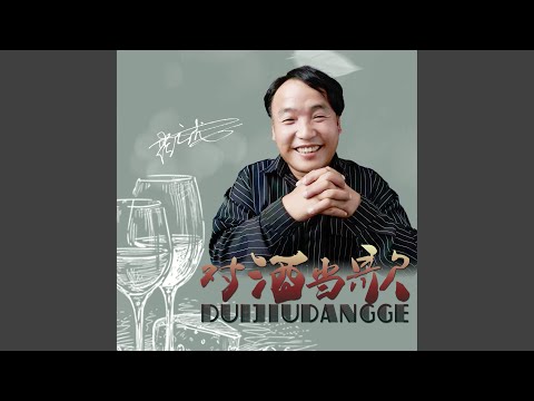 对酒当歌 (Dj何鹏版伴奏)