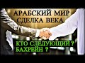 Арабский Мир – Сделка Века – Бахрейн - Кто Следующий?