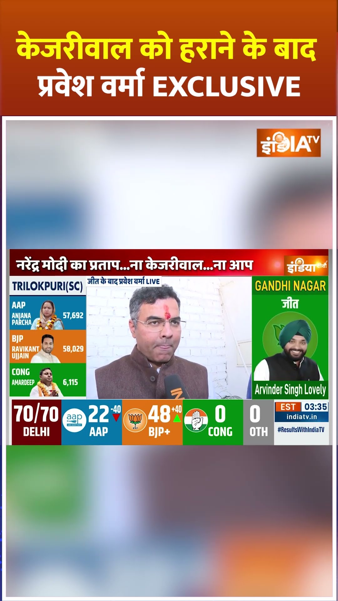केजरीवाल को हराने के बाद प्रवेश वर्मा EXCLUSIVE #parveshverma #kejriwal #delhielection2025 #shorts