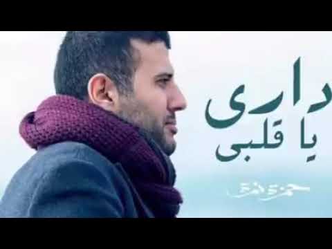 أغنية داري ياقلبي كاملة بدون حذف حمزة نمرة  