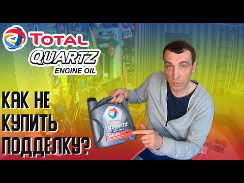 Масло TOTAL QUARTZ | ШОК! МЫ ЕЗДИМ НА ПОДДЕЛКЕ | КАК ОТЛИЧИТЬ ПОДДЕЛКУ? ОБЗОР TOTAL QUARTZ INEO