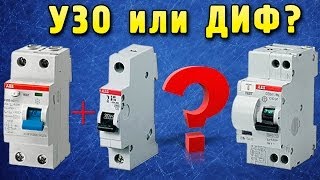 УЗО или дифавтомат? Что лучше выбрать?