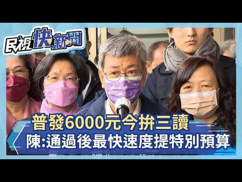 快新聞／普發6000元立院今拚三讀 陳建仁：通過後以最快速度提特別預算－民視新聞