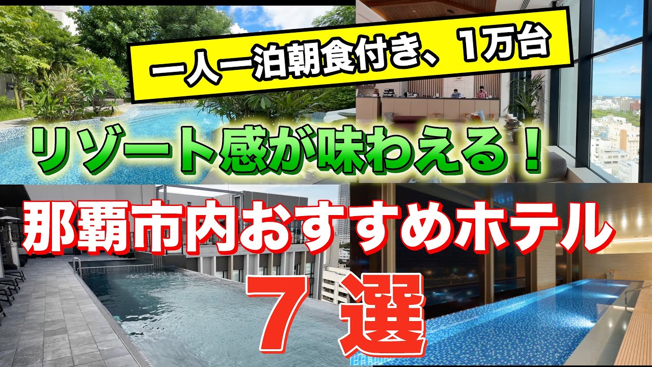 リゾート感が味わえる那覇市内おすすめホテル7選