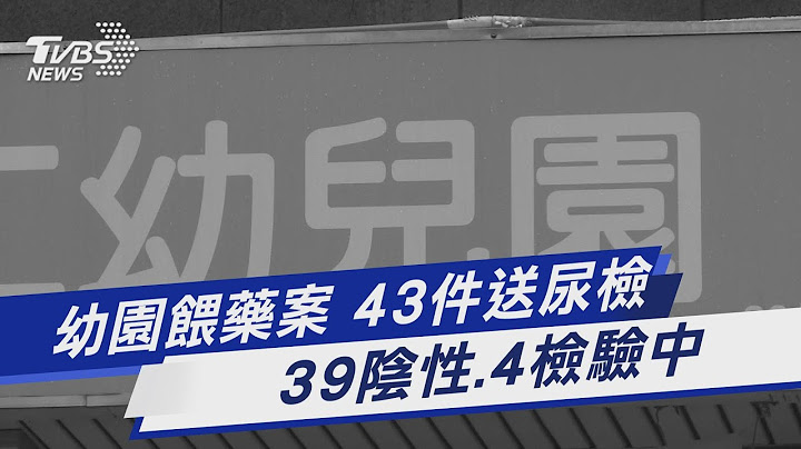 幼园喂药案 43件送尿检 39阴性.4检验中｜TVBS新闻 @TVBSNEWS01 - 天天要闻