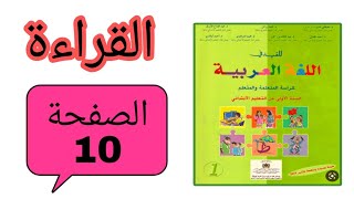 المفيد في اللغة العربية المستوى الأول إبتدائي الصفحة 10 قراءة حرف الدال الوحدة الأولى