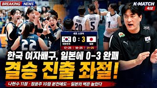 한국 여자배구, 일본에 0-3 완패…결승 진출 좌절｜동아시아선수권 4강 충격패